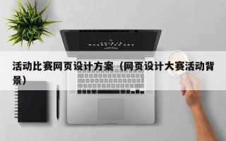 大丰活动比赛网页设计方案（网页设计大赛活动背景）